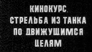 Стрельба из танка движущимся целям 1982г.// Shooting from a tank at moving targets