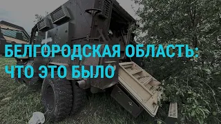 Судьба диверсантов в Белгородской области. Заявления Пригожина. Путин и "Троица" Рублева | ГЛАВНОЕ