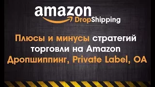 Плюсы и минусы разных стратегий торговли на Amazon Дропшиппинг, Private Label, OA