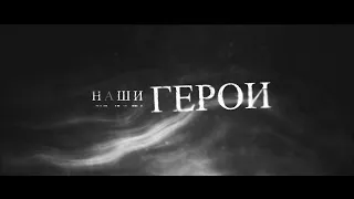 Фильм "НАШИ ГЕРОИ"