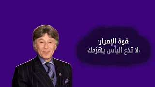 "تحفيز دكتور إبراهيم الفقي: قم بتحقيق المستحيل ولا تعجز!"