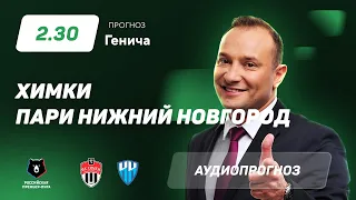 прогноз и ставки Константина Генича: "Химки" – "Пари Нижний Новгород"