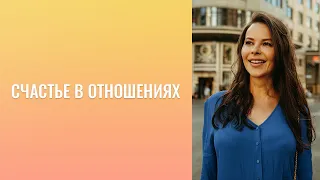 Счастье  в  отношениях.  Взаимообмен  между  мужчиной  и  женщиной.