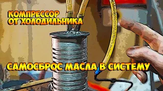 Компрессор от холодильника как организовать самомаслосброс в систему и иметь чистый, сжатый воздух!