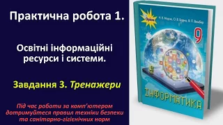 Практична робота 1. Освітні інформаційні ресурси і системи. Завдання 3 | 9 клас | Морзе