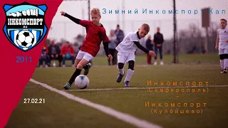 ДФК Инкомспорт (Куйбышево) - ДФК Инкомспорт. 1 тайм. Зимний Инкомспорт Кап 2021(2011г.р.)
