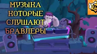 Музыка которая слушают бравлеры|часть1| brawlstars