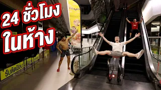 24 ชั่วโมง ในห้างหลังปิด!!!