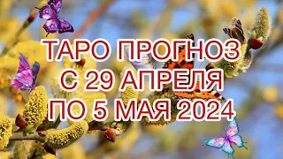 РЫБЫ ♓️ ТАРО ПРОГНОЗ НА НЕДЕЛЮ С 29 АПРЕЛЯ ПО 5 МАЯ 2024