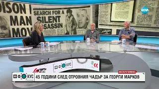 45 години след отровния чадър за Георги Марков: Защо още няма осъдени - "На фокус" с Лора Крумова