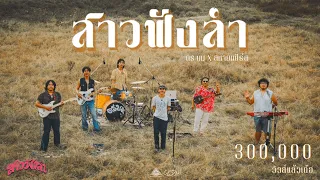 สาวฟังลำ - ดร บม [ Live Session Official  ]