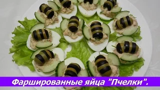 Фаршированные яйца "Пчелки" | Закуски на Праздничный стол