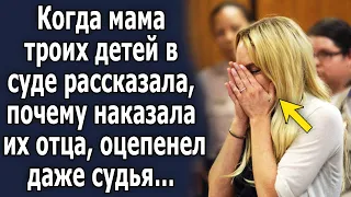 Когда мама троих детей рассказала правду в зале суда, оцепенел даже судья…