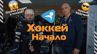 С чего начинается хоккей ?