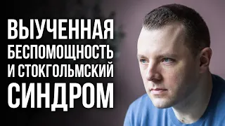 Выученная беспомощность и стокгольмский синдром. Как научиться быть несчастным. Антон Махновский.