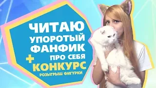 Читаю Стыдный Юрийный Фанфик Про Себя [16+]