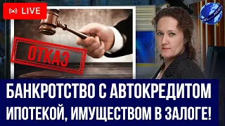 Что будет если подать на банкротство с автокредитом, ипотекой, имуществом в залоге? Все нюансы