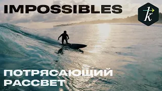 Impossibles Сёрфинг с корешами
