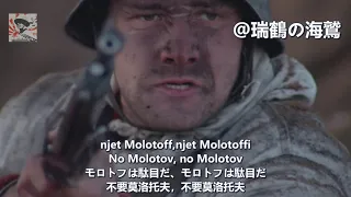 Njet Molotoff! - Finnish Winter War Song 【フィンランド軍歌】モロトフは駄目だ 【芬蘭軍歌】不要莫洛托夫