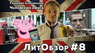 ЛитПозор #3 ЧЕЛОВЕК ИЗ ОФИСА (Гильермо Саккоманно)