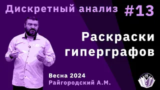 Дискретный анализ 13. Раскраски гиперграфов