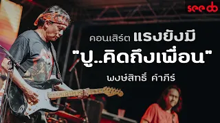 แสดงสด ปู พงษ์สิทธิ์ คําภีร์ คอนเสิร์ต แรงยังมี "ปู คิดถึงเพื่อน" ขอนแก่น