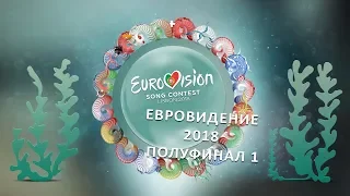 "Nobody but...nobody!", просмотр первого полуфинала Евровидения 2018