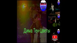 Дима Тен-Цветы (Ретро видео)