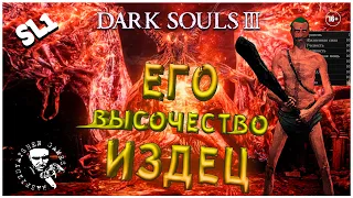 ✅ DARK SOULS III / ЧИСТЫЙ НИЩЕБРОД / SL 1  #12 🔥🎮