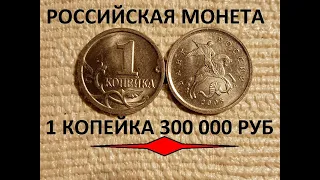 ПРОВЕРЬ КОШЕЛЕК!!!!! РЕДКАЯ 1 КОПЕЙКА 2011 ГОДА. РОССИЯ