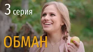 ОБМАН. СЕРИЯ 3. Мелодрама 2019!