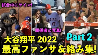 これは嬉しすぎる！大谷翔平 ファンサービス集Part２  2022年シーズン！エンゼルス【現地映像】