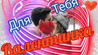 💞14ФЕВРАЛЯ💌С ДНЁМ ВЛЮБЛЁННЫХ💝С ДНЁМ СВЯТОГО ВАЛЕНТИНА😘