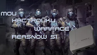 /Мои настройки Warface Reasnow s1/Настройки Reasnow S1/ Настройки Reasnow S1 Warface/