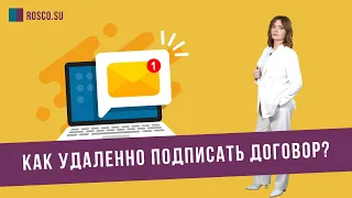 Как удаленно подписать договор?