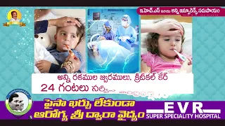 gudiwada లో అన్ని విభాగాలలో ఆరోగ్యశ్రీ & EHS ఉన్న ఏకైక హాస్పిటల్ మన EVR SUPER SPECIALITY HOSPITAL