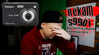 Rekam s990i опыт использования, мнение о фотике, стоит ли покупать фотоаппарат Rekam