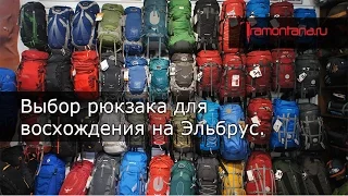 Выбор рюкзака для восхождения на Эльбрус.