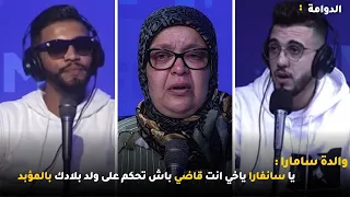 والدة سامارا : يا سانفارا ياخي انت قاضي باش تحكم على ولد بلادك بالمؤبد