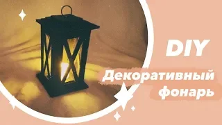 DIY🎄 Как сделать ДЕКОРАТИВНЫЙ ФОНАРЬ СВОИМИ РУКАМИ.  МАСТЕР КЛАСС. Сделай сам свой интерьер.