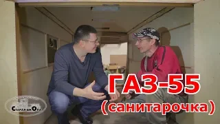 Старая школа. ГАЗ-55 (санитарный)