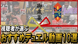 【#遊戯王】視聴者が選ぶおすすめデュエル動画10選！！城下町チャンネルからのお歳暮【城下町デュエル】