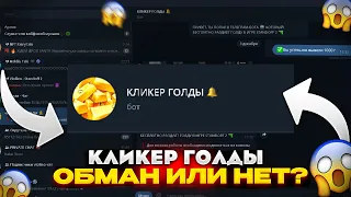 😱ПРОВЕРКА КЛИКЕРА ГОЛДЫ! ВЫВЕЛ 1000 ГОЛДЫ? (ОБМАН ИЛИ НЕТ) бесплатная голда в стандофф 2!