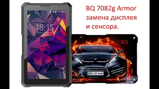 Bq 7082g Armor разбор и замена дисплея и сенсора.