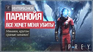 Мой личный Half-life 3 ● PREY [начало]