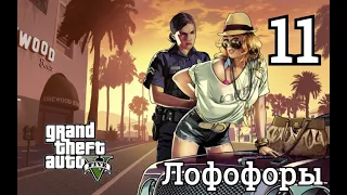 11 - Лофофоры (кактус пейот) в GTA 5 — превращение в животных