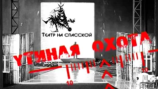 А. Вампилов   "Утиная охота"