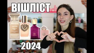 ВІШЛІСТ 2024: ПАРФУМИ які ПЛАНУЮ ПРИДБАТИ у НОВОМУ РОЦІ🔥