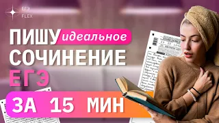 ПИШУ ИДЕАЛЬНОЕ СОЧИНЕНИЕ ЗА 15 МИНУТ! | Русский с Верой ЕГЭ Flex