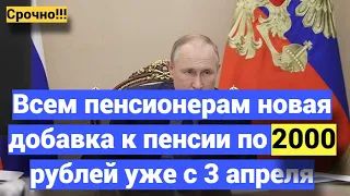 Всем пенсионерам новая добавка к пенсии по 2000 рублей уже с 3 апреля